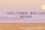 江苏人才招聘网：职场上应该做好规划