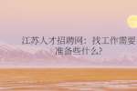 江苏人才招聘网：找工作需要准备些什么?