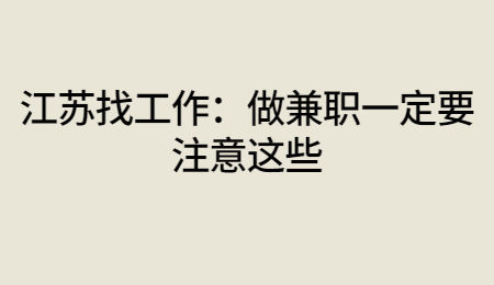 大家在网上也能够找到各种各样的新媒体兼职,今天就不再多说,重点为大家分享一些做新媒体兼职的注意事项