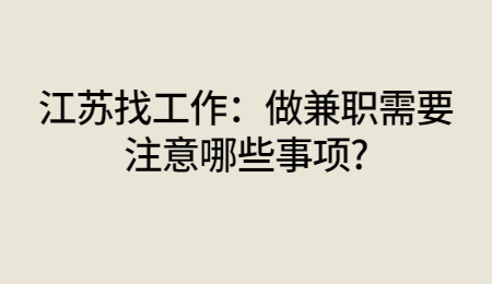 江苏找工作:做兼职需要注意哪些事项?