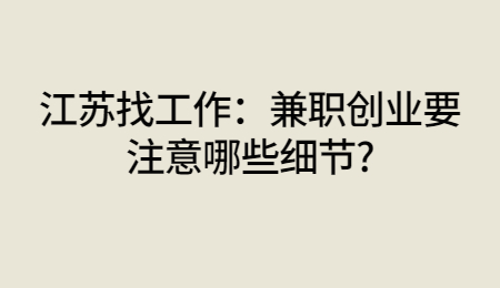 江苏找工作:兼职创业要注意哪些细节?