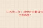 江苏找工作：想做自由翻译该注意哪些?