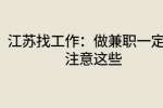 江苏找工作：做兼职一定要注意这些