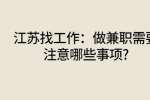 江苏找工作：做兼职需要注意哪些事项?