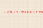 江苏找工作：做兼职如何不被骗?