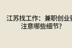 江苏找工作：兼职创业要注意哪些细节?