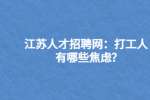 江苏人才招聘网：打工人有哪些焦虑?