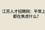 江苏人才招聘网：平常上班都在焦虑什么?