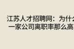 江苏人才招聘网：为什么一家公司离职率那么高?