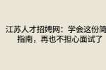 江苏人才招娉网：学会这份简历指南，再也不担心面试了