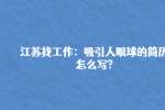 江苏找工作：吸引人眼球的简历怎么写?
