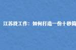 江苏找工作：如何打造一份十秒简历?