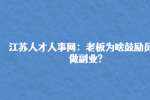 江苏人才人事网：老板为啥鼓励员工做副业?