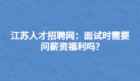 薪资福利是求职者最关心的问题。现在就让小编带大家一起来看看需要熟悉哪些细节?