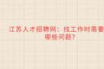 江苏人才招聘网：找工作时需要问哪些问题?