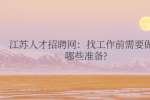 江苏人才招聘网：找工作前需要做好哪些准备?