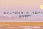 江苏人才招聘网：找工作需要考虑哪些事情?