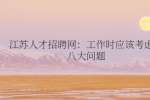 江苏人才招聘网：工作时应该考虑的八大问题