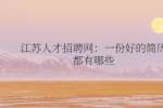 江苏人才招聘网：一份好的简历都有哪些