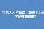江苏人才招聘网：职场上为什么不能频繁跳槽?