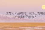江苏人才招聘网：职场上有哪些不负责任的表现？