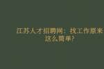 江苏人才招聘网：找工作前需要知道哪些流程?