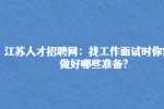江苏人才招聘网：找工作面试时你需要做好哪些准备?
