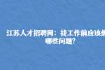 江苏人才招聘网：找工作前应该想好哪些问题?