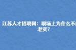 江苏人才招聘网：职场上为什么不能太老实?