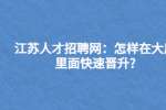 江苏人才招聘网：怎样在大厂里面快速晋升?
