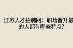  江苏人才招聘网：职场晋升最快的人都有哪些特点?