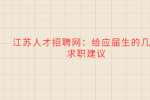 江苏人才招聘网：给应届生的几条求职建议