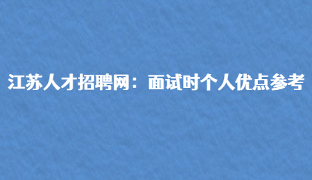 江苏人才招聘网：面试时个人优点参考