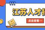 江苏大学生实习找工作注意事项