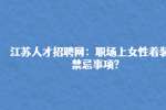江苏人才招聘网：职场上女性着装的禁忌事项?