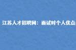 江苏人才招聘网：面试时个人优点参考