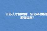 江苏人才招聘网：怎么和老板谈薪资福利?