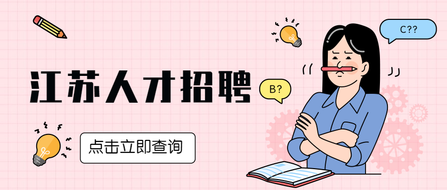 江苏应届生找工作