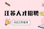 江苏应届生找工作要知道这些