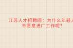 江苏人才招聘网：为什么年轻人不愿意进厂工作呢?