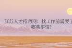 江苏人才招聘网：找工作前需要了解哪些事情?