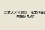 江苏人才招聘网：找工作面试明确这几点?