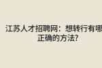 江苏人才招聘网：想转行有哪些正确的方法?