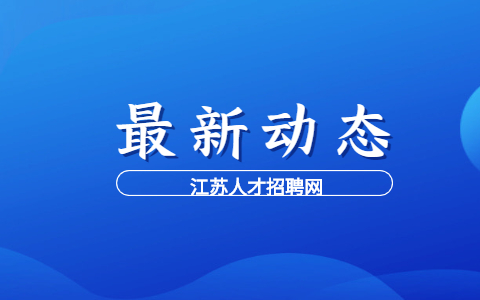 无锡幼儿园教师招聘