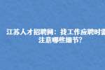 江苏人才招聘网：找工作应聘时需要注意哪些细节?