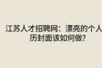 江苏人才招聘网：漂亮的个人简历封面该如何做?