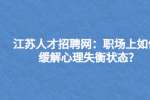 江苏人才招聘网：职场上如何缓解心理失衡状态?