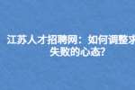 江苏人才招聘网：如何调整求职失败的心态?