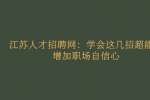 江苏人才招聘网：学会这几招超能力增加职场自信心