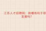 江苏人才招聘网：跳槽有利于职场发展吗?